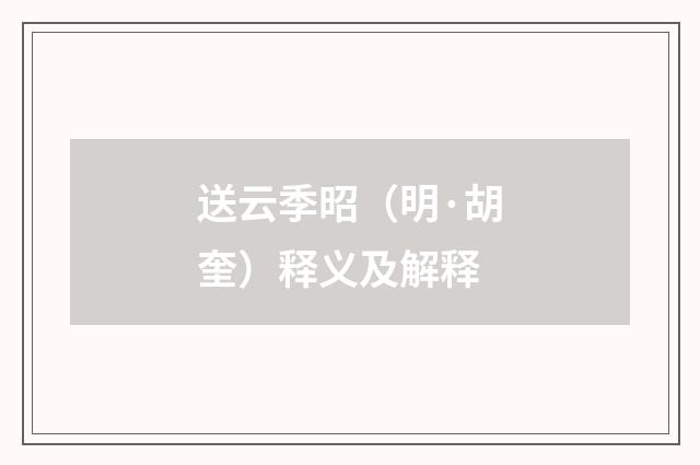 送云季昭（明·胡奎）释义及解释