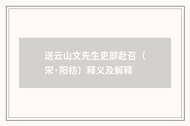 送云山文先生吏部赴召（宋·阳枋）释义及解释
