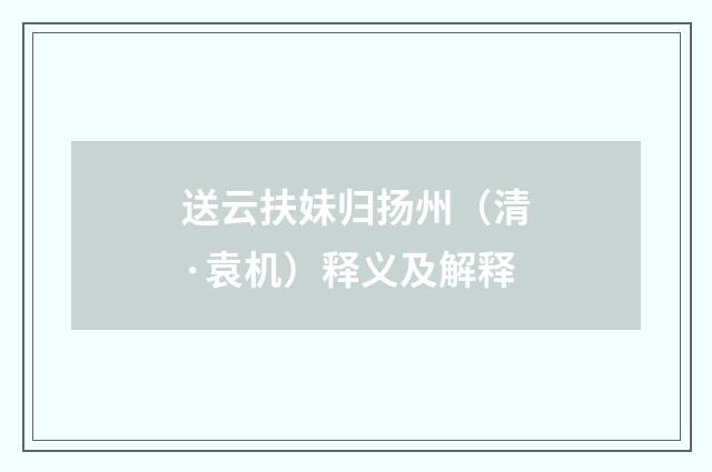 送云扶妹归扬州（清·袁机）释义及解释