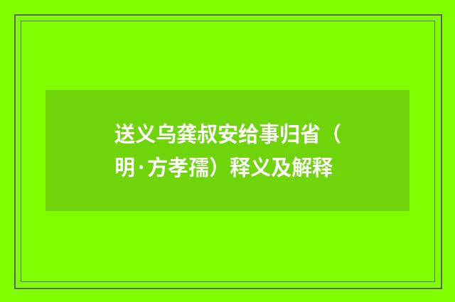 送义乌龚叔安给事归省（明·方孝孺）释义及解释