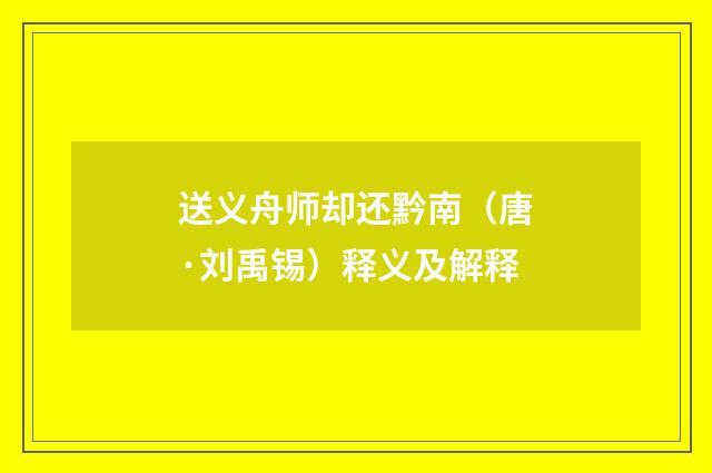 送义舟师却还黔南（唐·刘禹锡）释义及解释