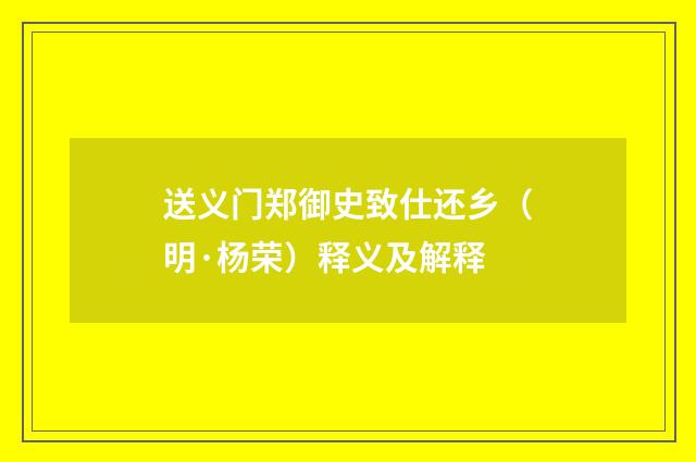 送义门郑御史致仕还乡（明·杨荣）释义及解释