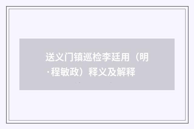 送义门镇巡检李廷用（明·程敏政）释义及解释