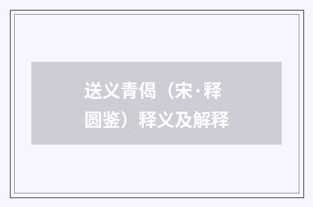 送义青偈（宋·释圆鉴）释义及解释