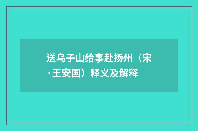 送乌子山给事赴扬州（宋·王安国）释义及解释