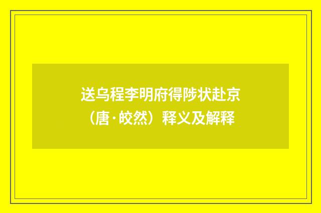 送乌程李明府得陟状赴京（唐·皎然）释义及解释