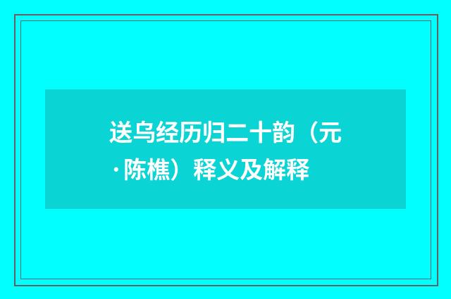 送乌经历归二十韵（元·陈樵）释义及解释