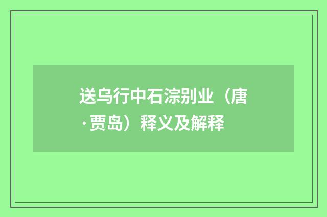 送乌行中石淙别业（唐·贾岛）释义及解释
