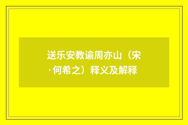 送乐安教谕周亦山（宋·何希之）释义及解释