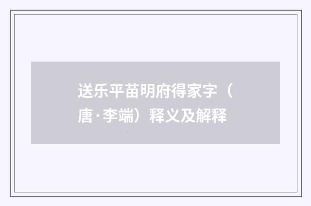 送乐平苗明府得家字（唐·李端）释义及解释