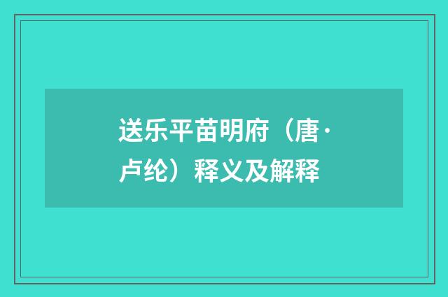 送乐平苗明府（唐·卢纶）释义及解释