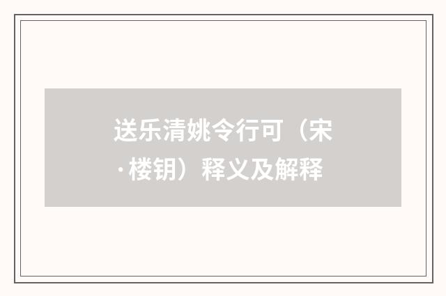 送乐清姚令行可（宋·楼钥）释义及解释
