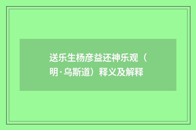 送乐生杨彦益还神乐观（明·乌斯道）释义及解释
