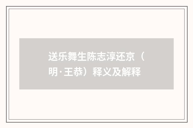 送乐舞生陈志淳还京（明·王恭）释义及解释