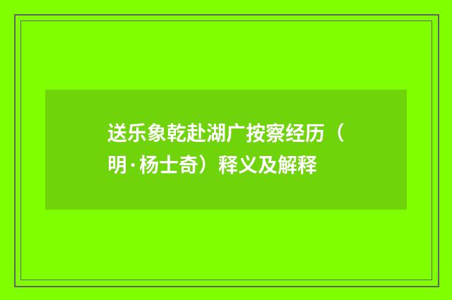 送乐象乾赴湖广按察经历（明·杨士奇）释义及解释