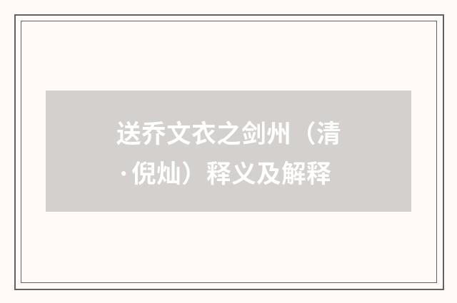 送乔文衣之剑州（清·倪灿）释义及解释