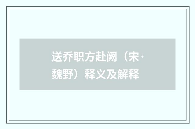 送乔职方赴阙（宋·魏野）释义及解释