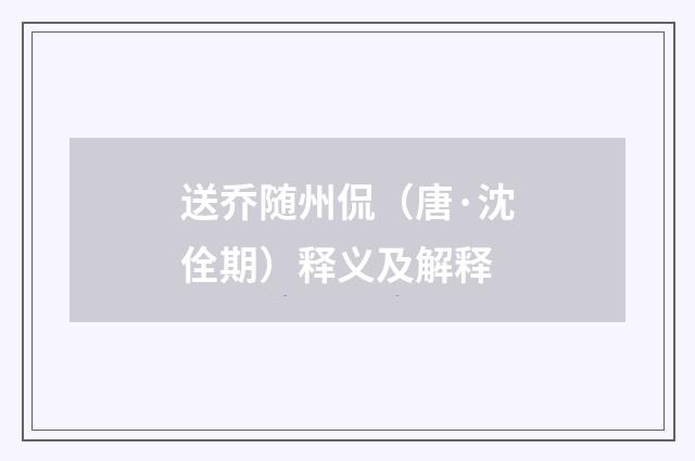 送乔随州侃（唐·沈佺期）释义及解释