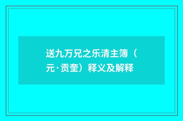 送九万兄之乐清主簿（元·贡奎）释义及解释