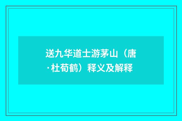 送九华道士游茅山（唐·杜荀鹤）释义及解释