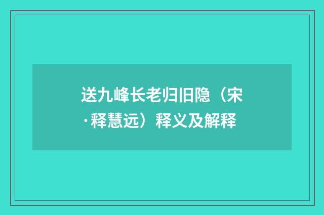 送九峰长老归旧隐（宋·释慧远）释义及解释