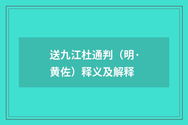送九江杜通判（明·黄佐）释义及解释