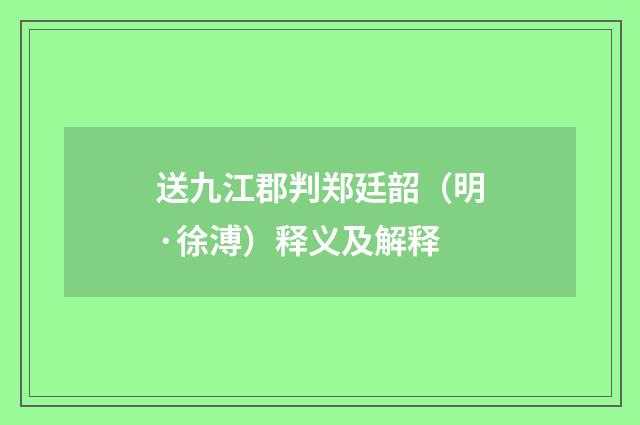 送九江郡判郑廷韶（明·徐溥）释义及解释