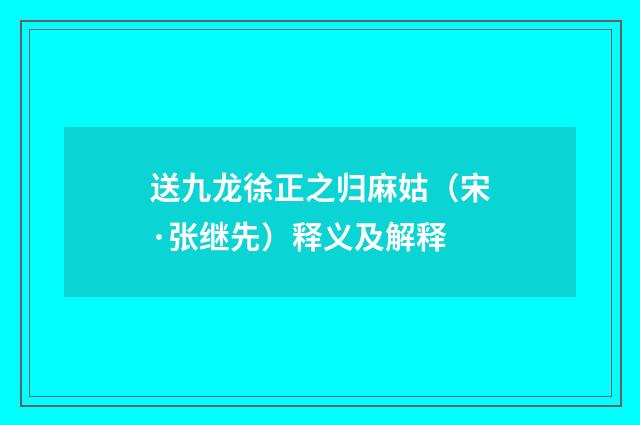 送九龙徐正之归麻姑（宋·张继先）释义及解释