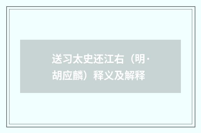送习太史还江右（明·胡应麟）释义及解释