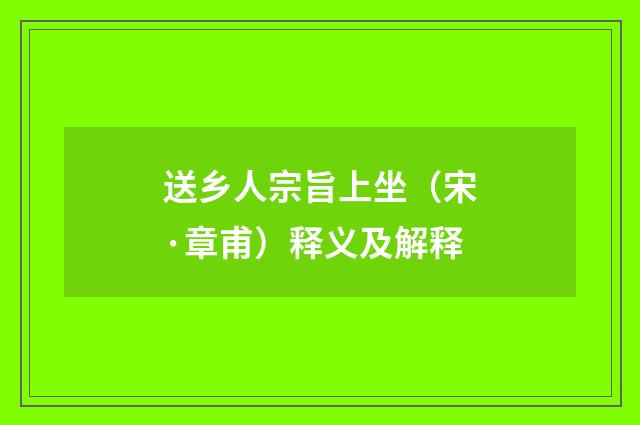 送乡人宗旨上坐（宋·章甫）释义及解释