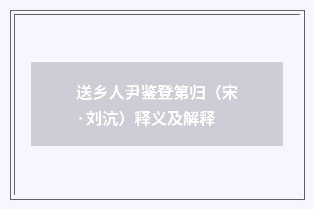 送乡人尹鉴登第归（宋·刘沆）释义及解释