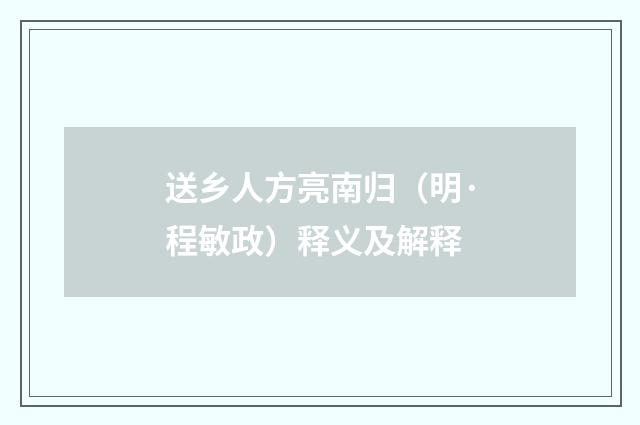 送乡人方亮南归（明·程敏政）释义及解释