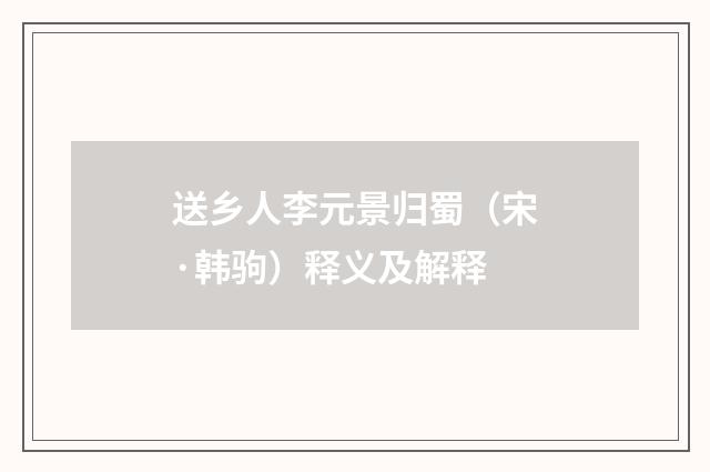 送乡人李元景归蜀（宋·韩驹）释义及解释