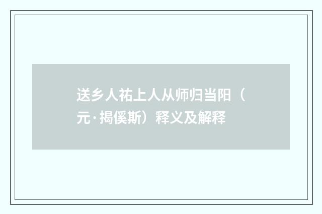送乡人祐上人从师归当阳（元·揭傒斯）释义及解释