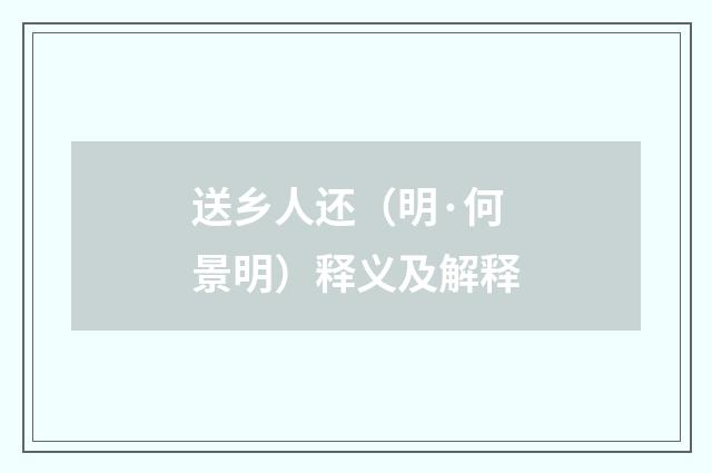 送乡人还（明·何景明）释义及解释