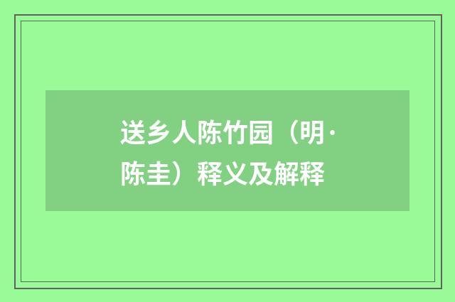 送乡人陈竹园（明·陈圭）释义及解释