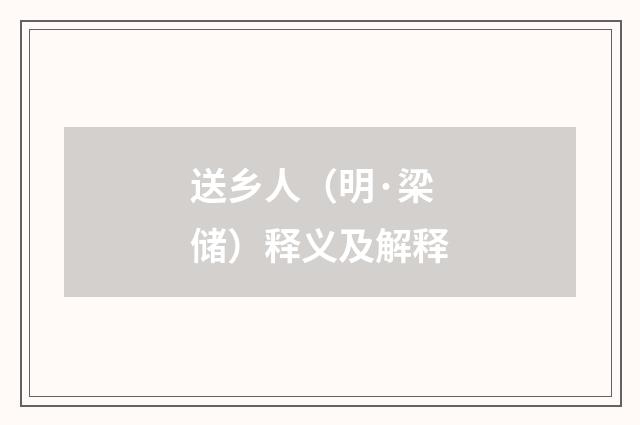 送乡人（明·梁储）释义及解释