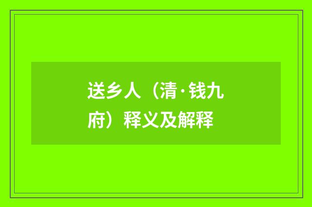 送乡人（清·钱九府）释义及解释