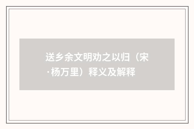 送乡余文明劝之以归（宋·杨万里）释义及解释