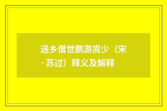 送乡僧世鹏游嵩少（宋·苏过）释义及解释