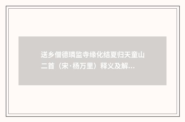 送乡僧德璘监寺缘化结夏归天童山二首（宋·杨万里）释义及解释