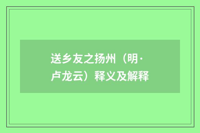 送乡友之扬州（明·卢龙云）释义及解释