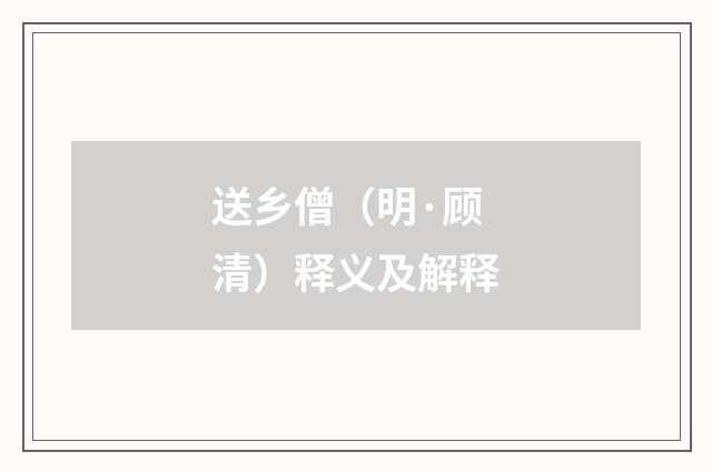 送乡僧（明·顾清）释义及解释