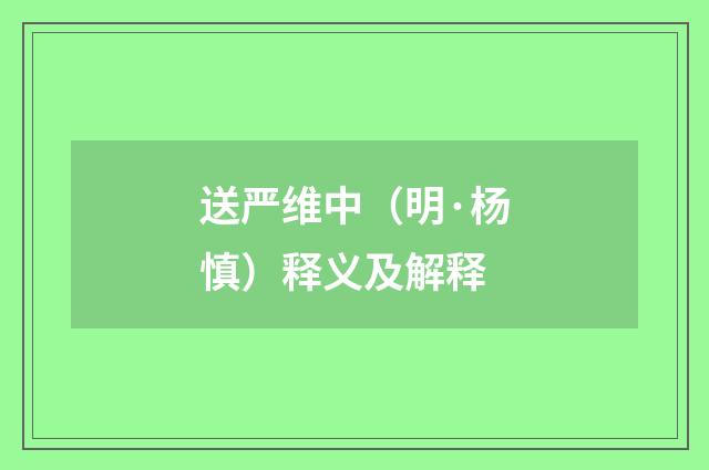 送严维中（明·杨慎）释义及解释