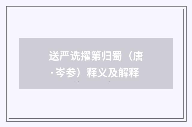 送严诜擢第归蜀（唐·岑参）释义及解释
