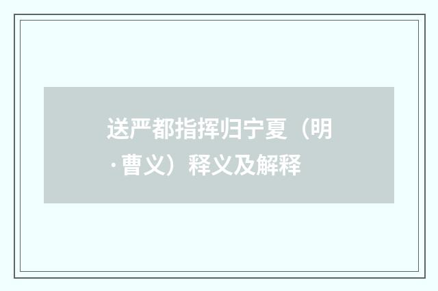 送严都指挥归宁夏（明·曹义）释义及解释
