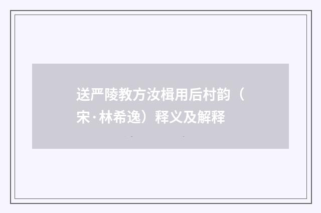 送严陵教方汝楫用后村韵（宋·林希逸）释义及解释