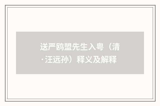 送严鸥盟先生入粤（清·汪远孙）释义及解释