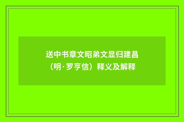 送中书章文昭弟文显归建昌（明·罗亨信）释义及解释