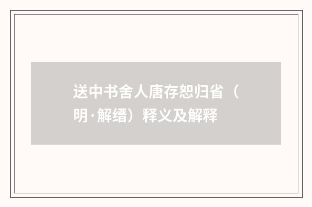 送中书舍人唐存恕归省（明·解缙）释义及解释